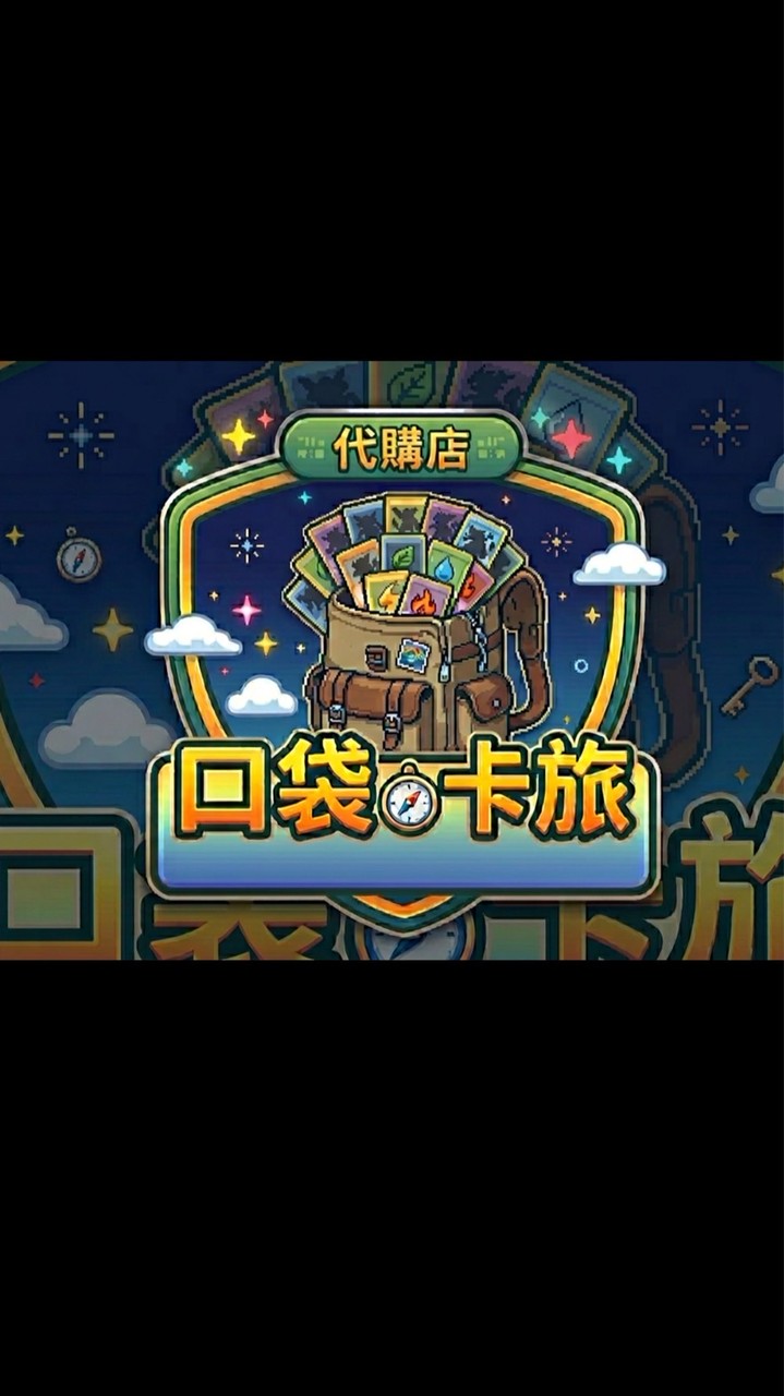 口袋卡旅  「寶可夢集換式卡牌代購」
