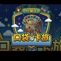 口袋卡旅  「寶可夢集換式卡牌代購」