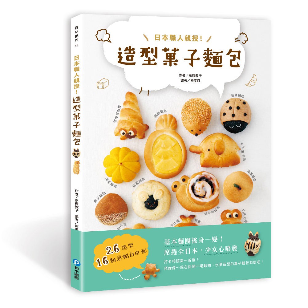 【和平】日本職人親授！造型菓子麵包-168幼福童書網