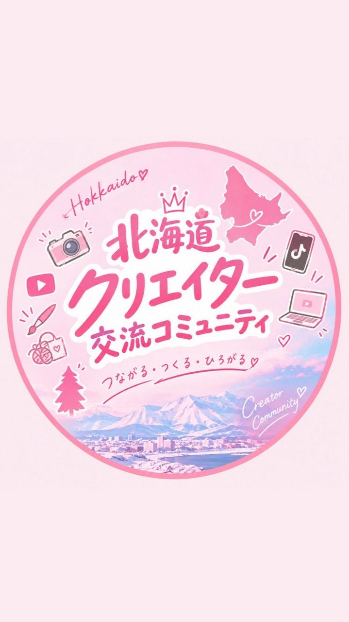 【北海道】クリエイター大集合💖