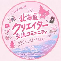【北海道】クリエイター大集合💖