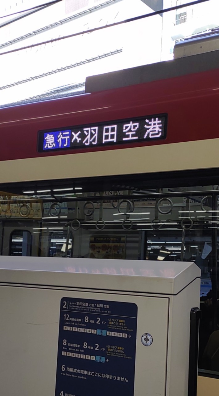 京急