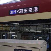 京急