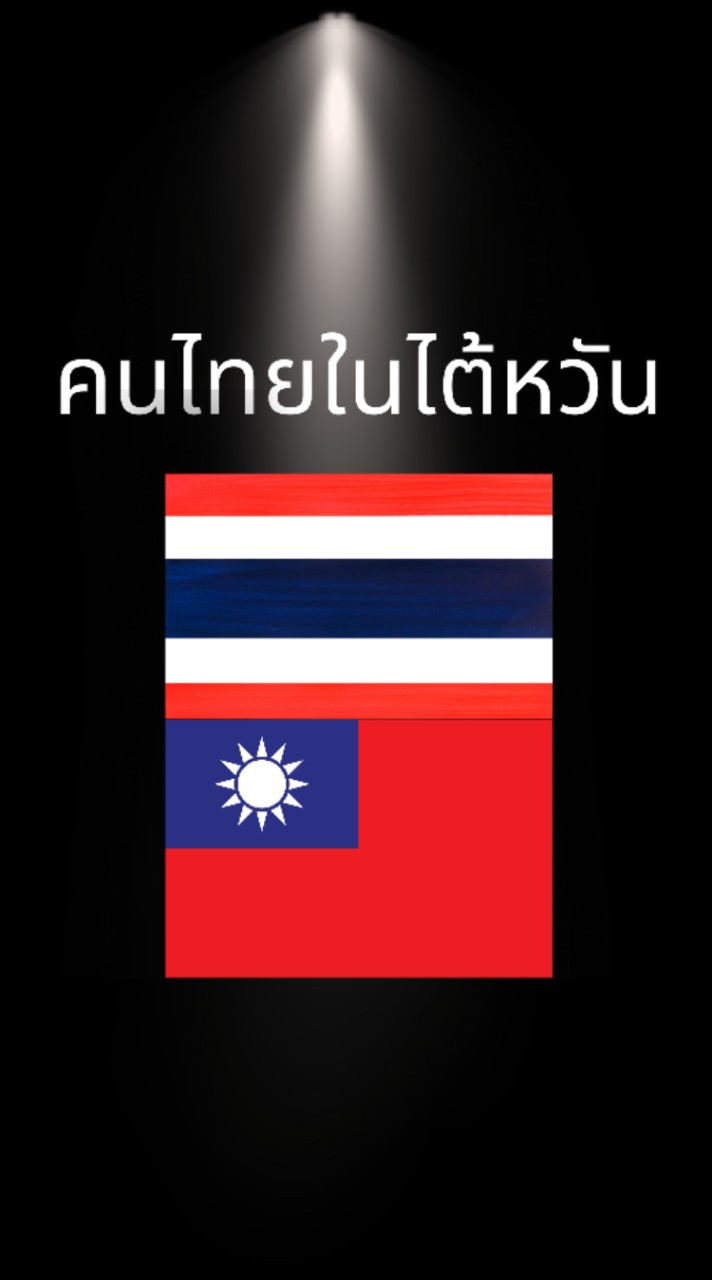 คนไทยในไต้หวัน