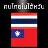 คนไทยในไต้หวัน