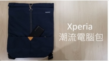 VIP老客戶才有, Xperia 潮流電腦包開箱