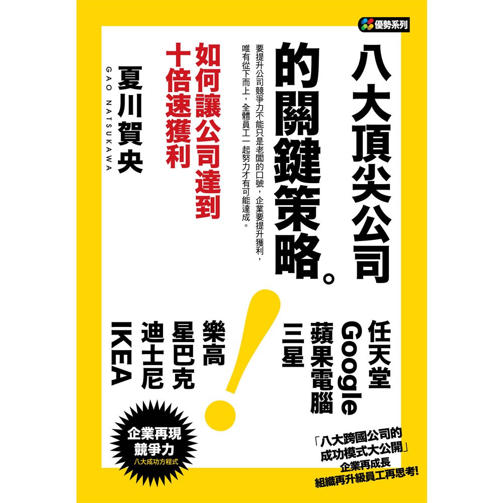 任天堂：絞盡腦汁，撤除所有界限。2. 蘋果電腦：首先告訴自己：「一定辦得到。」3. 樂高：必須堅持的是「滿足」，而不是手段。4. Google：「公私合體」才是創意的泉源。5. 星巴克：想一想，自己覺