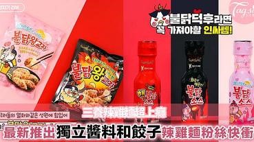 三養繼辣雞麵後，再度推出挑戰味蕾的辣雞麵產品！新推出的餃子和solo醬料你們都挑戰過嗎？
