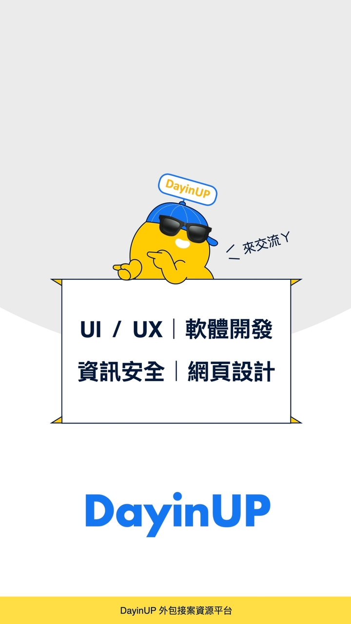 軟體開發｜資訊安全｜網頁設計｜UIUX設計：DayinUP