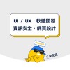 資訊類｜DayinUP：軟體開發｜資訊安全｜網頁設計｜UIUX設計