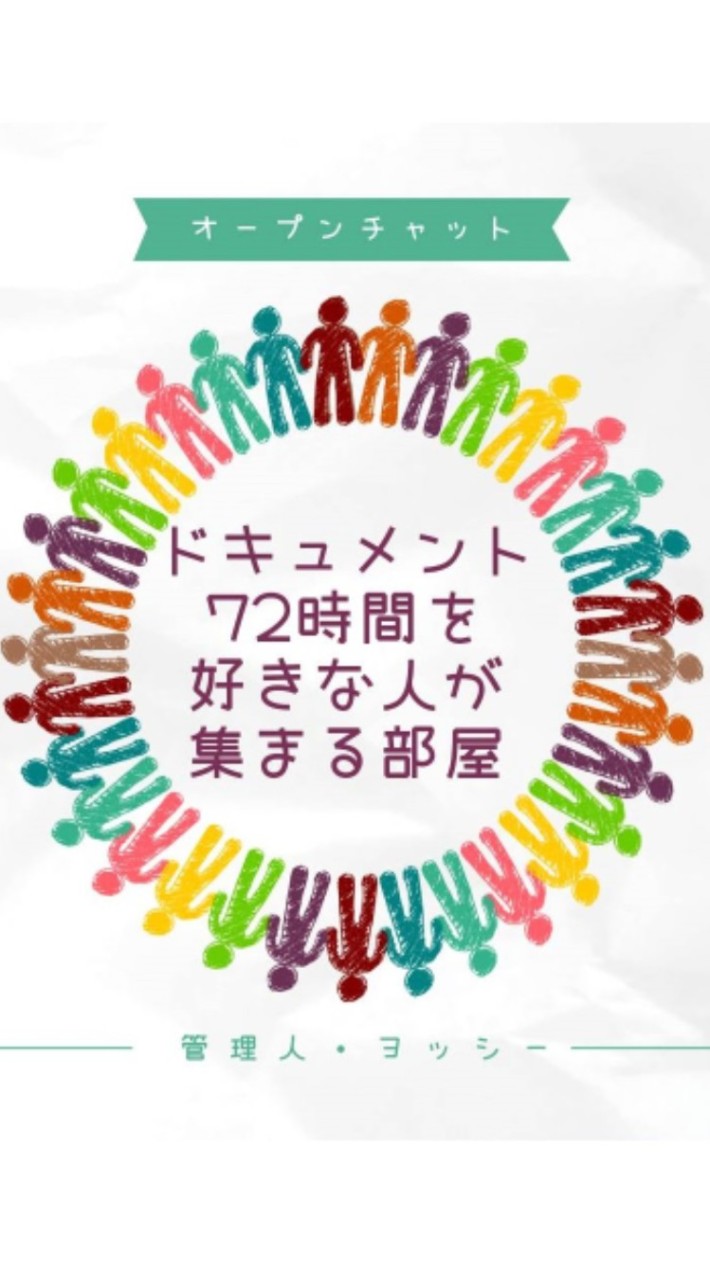 ドキュメント72時間を好きな人が集まる部屋　NHK