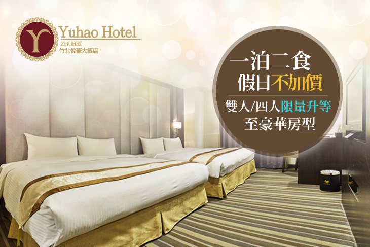 假日不加價！雙人/三人/四人一泊二食(早+午餐)，AC方案視房況升等至豪華房型