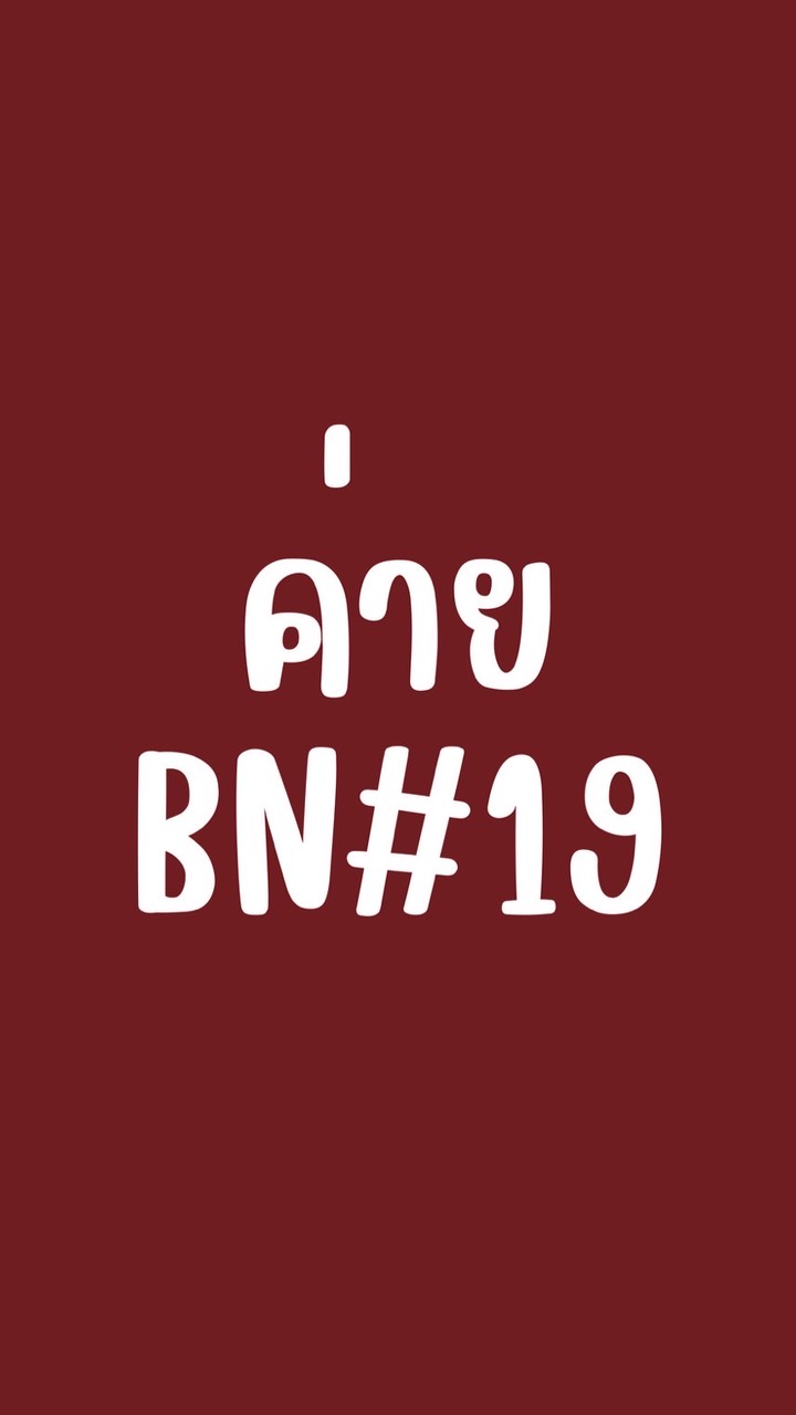 ค่าย BN#19
