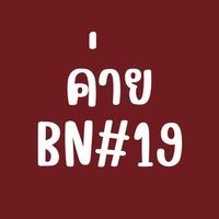 ค่าย BN#19
