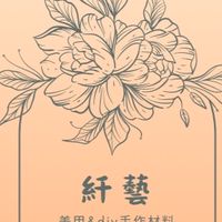 䊹藝美甲&diy手作飾品