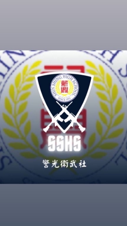 警光衛武社
