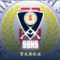 警光衛武社