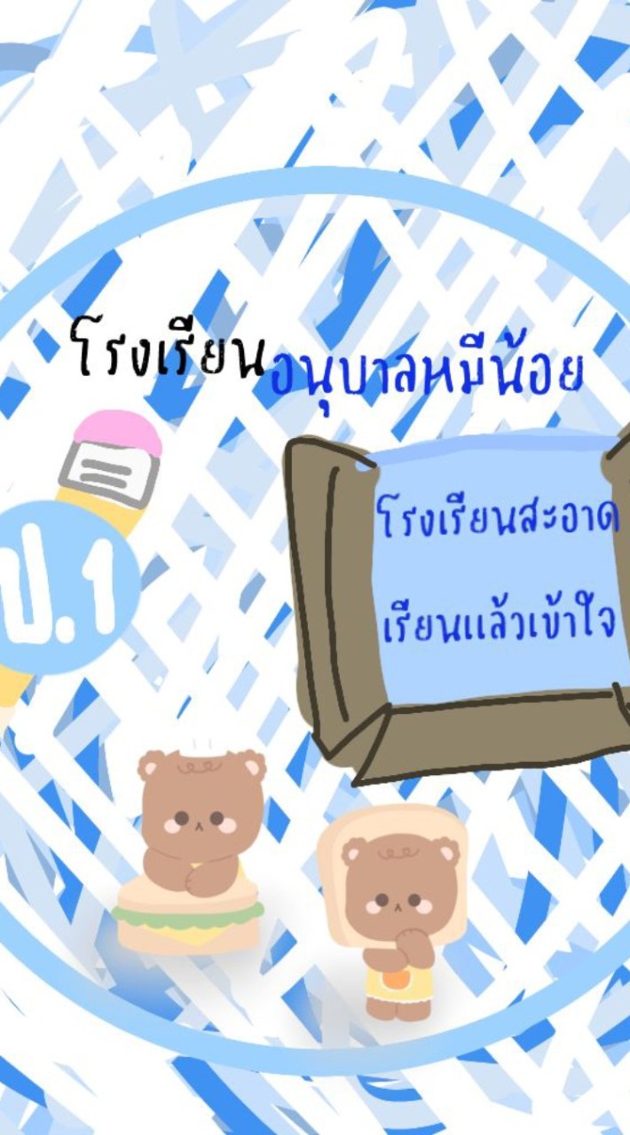 โรงเรียนอนุบาลหมีน้อย🐻 (ป.3 ปีการศึกษา 68)