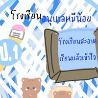 โรงเรียนอนุบาลหมีน้อย🐻 (ป.3 ปีการศึกษา 68)