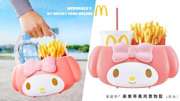 日本賣爆的麥當勞「美樂蒂萬用置物籃」終於來台，全台麥當勞限量販售，美樂蒂粉絲快衝麥當勞！