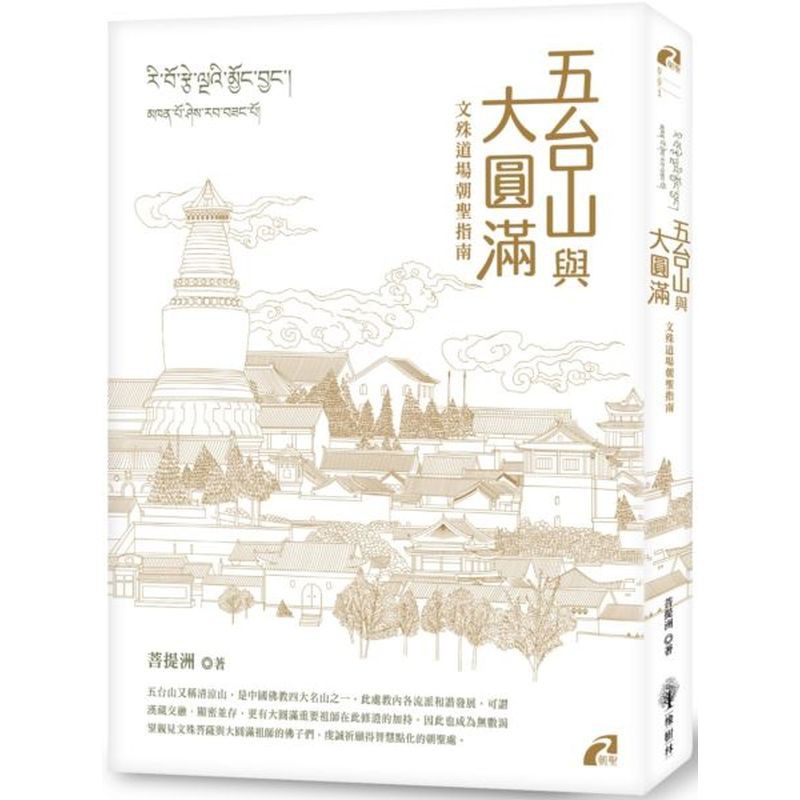 幾位重要上師在此領受甚深密法、修持證悟，甚至常住此地，因此有其特殊的加持力與重要性。本書以希阿榮博堪布帶著弟子們朝聖素有文殊菩薩道場之稱的五台山勝境為主軸，沿途帶出五台山各佛教古剎聖迹的歷史典故，講述