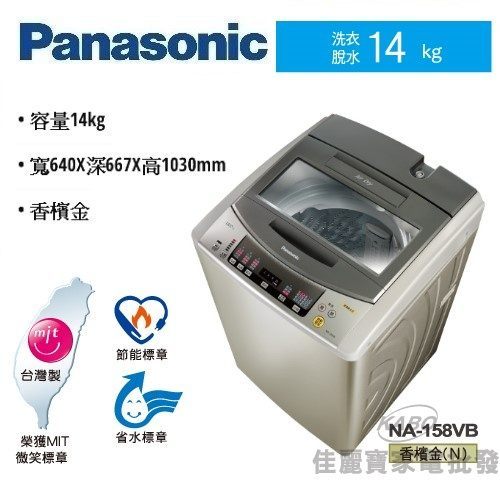 【佳麗寶】-加入購物車驚喜價(Panasonic國際牌)超強淨洗衣機-14kg【NA-158VB】