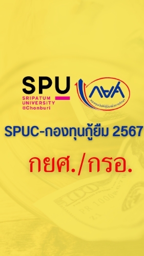 SPUC-กองทุนกู้ยืม 2567