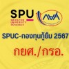 SPUC-กองทุนกู้ยืม 2567