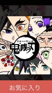 鬼滅の刃なりきりのオープンチャット