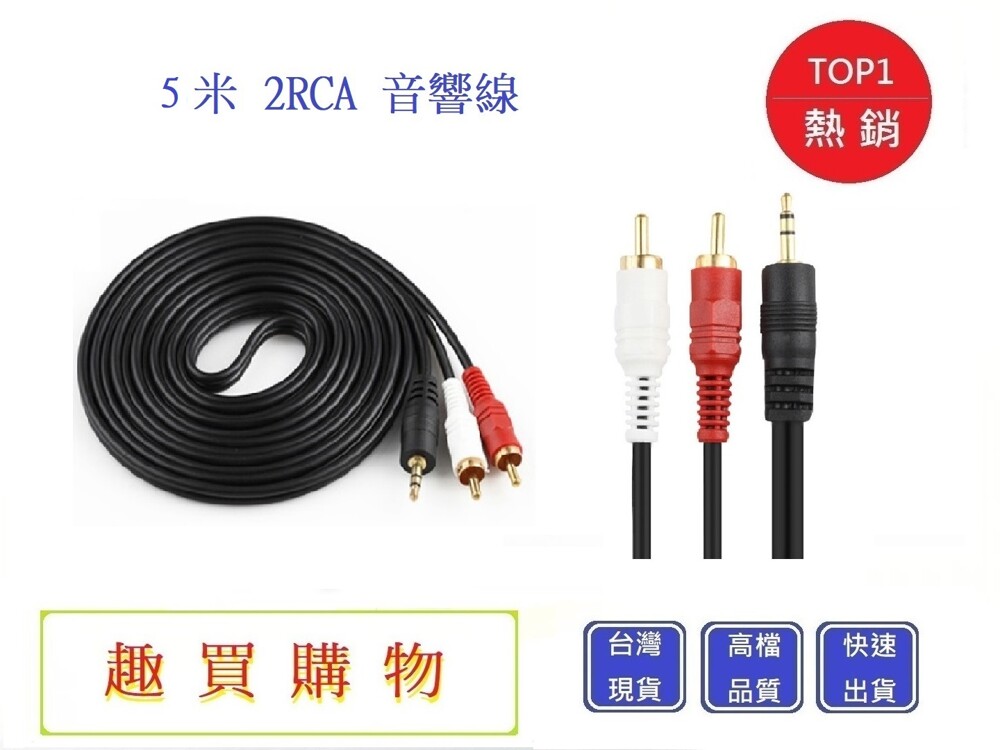 長度5米 接口3.5mm--2rca公 注意事項: 商品為全新商品 關係到個人衛生.此商品售出使用後不接受退換,敬請見諒 (鑑賞期非使用期) 材質 色差說明 拍攝商品照片除已盡量避免色差外並於商品敘述