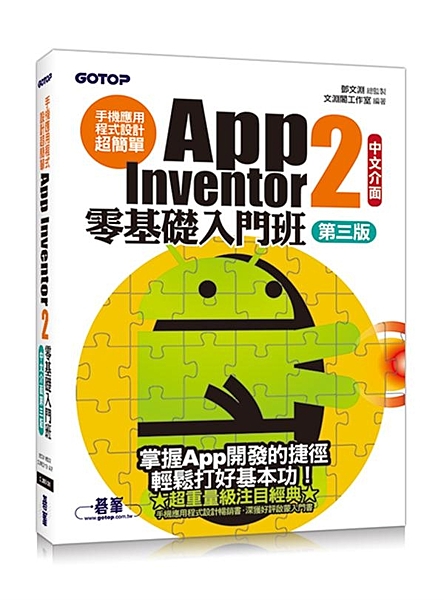 ★★★★★眾多讀者與教師第一指名，App Inventor暢銷系列書★★★★★ ...