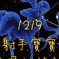 1219射手寶寶結緣社