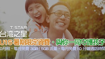 台灣之星 U15 暑期限定資費來囉！孩子門號 0 月租，每月免費送 10 分鐘通話與 5GB 上網流量