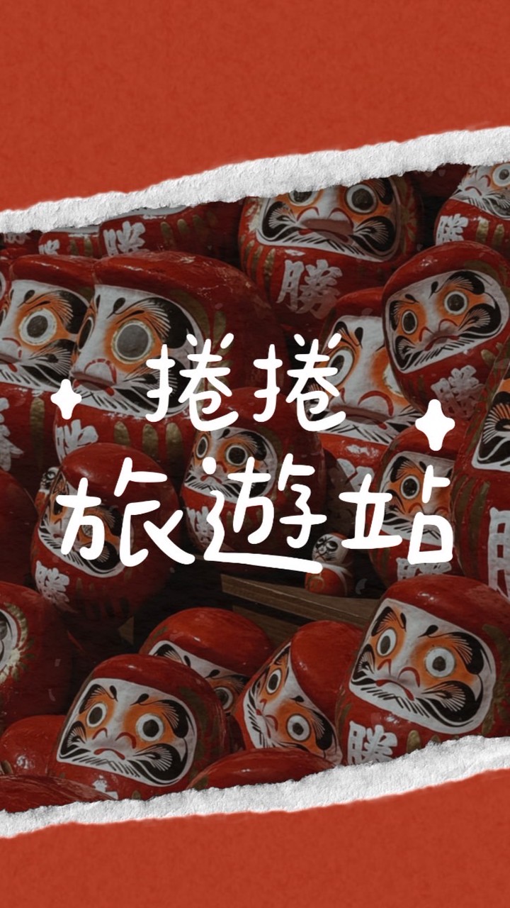♡捲捲旅行優惠分享♡