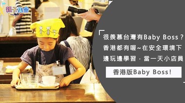 香港版Baby Boss！體驗當一天小店員，有趣地邊玩邊學貼近日常生活~建立小孩的自信