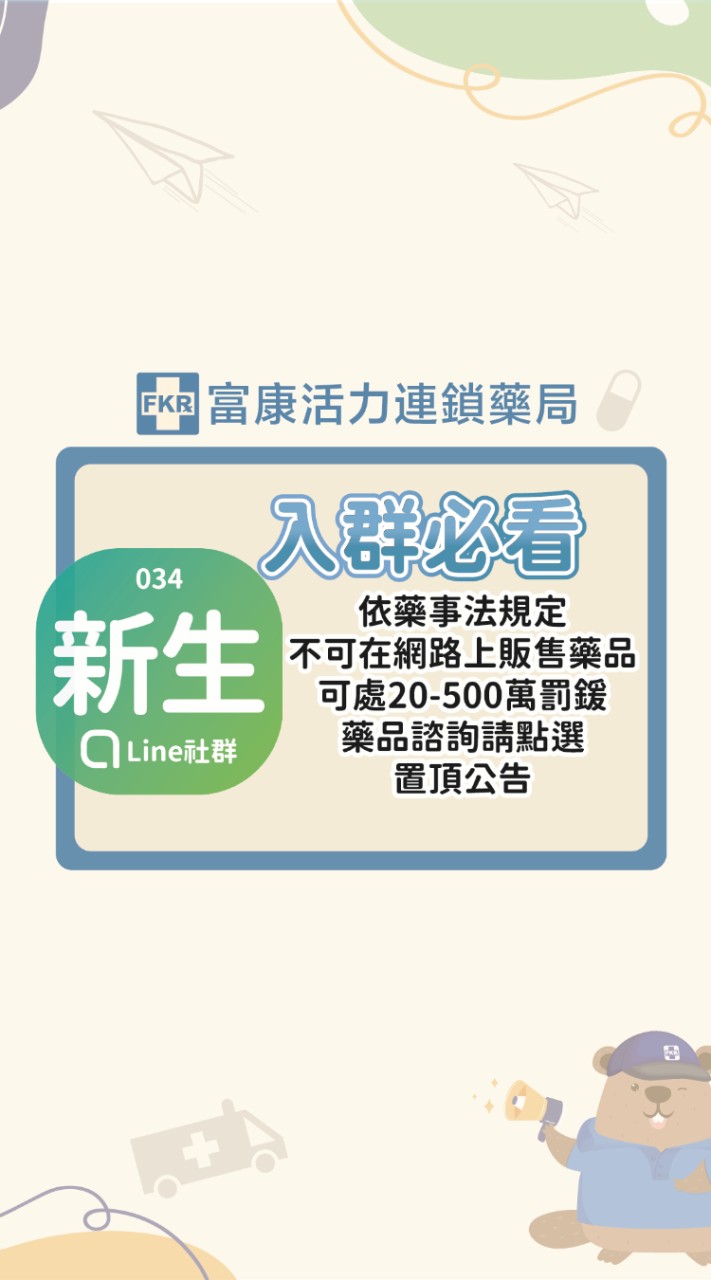 富康活力新生藥局商品快訊