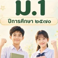 เตรียมสอบเข้า ม.๑ ปี ๒๕๗๐ ผู้ปกครองนักเรียนบ้านครู