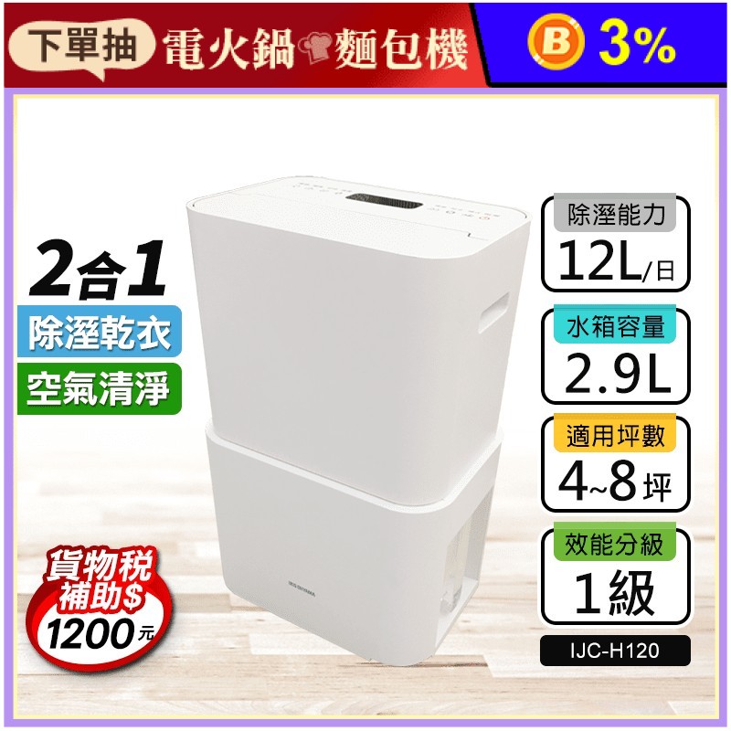 【IRIS OHYAMA】PM2.5空氣清淨除濕機(IJC-H120)台灣限定版