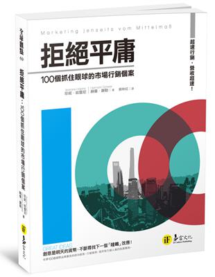 創意是明天的貨幣，100個抓住眼球的市場行銷個案，帶領你不斷尋找下一個「哇嗚」效應！好的行銷無關乎理性和算計，想喚起別人的注意，就要不斷撩撥他的神經！不冒險就不會贏，不創新就等死，《拒絕平庸：100個