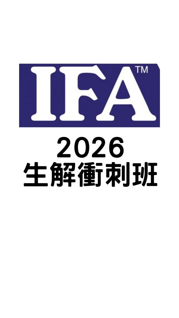 2026 IFA"生解"考前衝刺