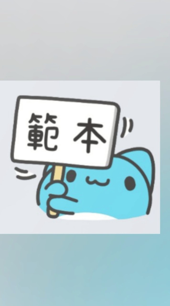 *社❤️個人範本