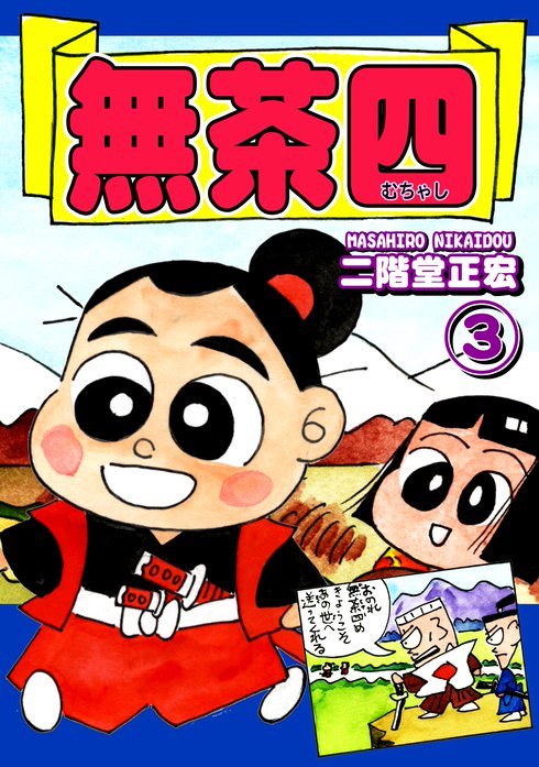 総天然色爆笑絵巻 無茶四 無料マンガ Line マンガ