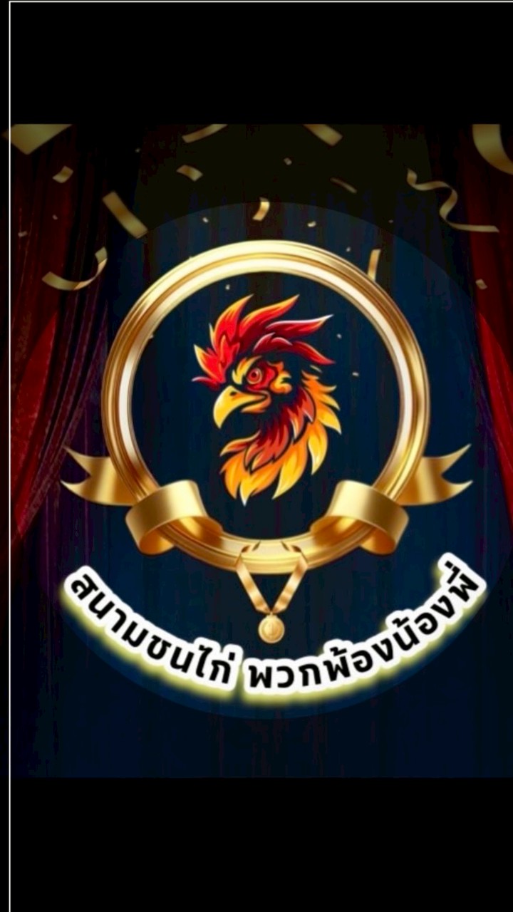 สนามไก่ชนพวกพ้องน้องพี่