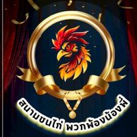 สนามไก่ชนพวกพ้องน้องพี่