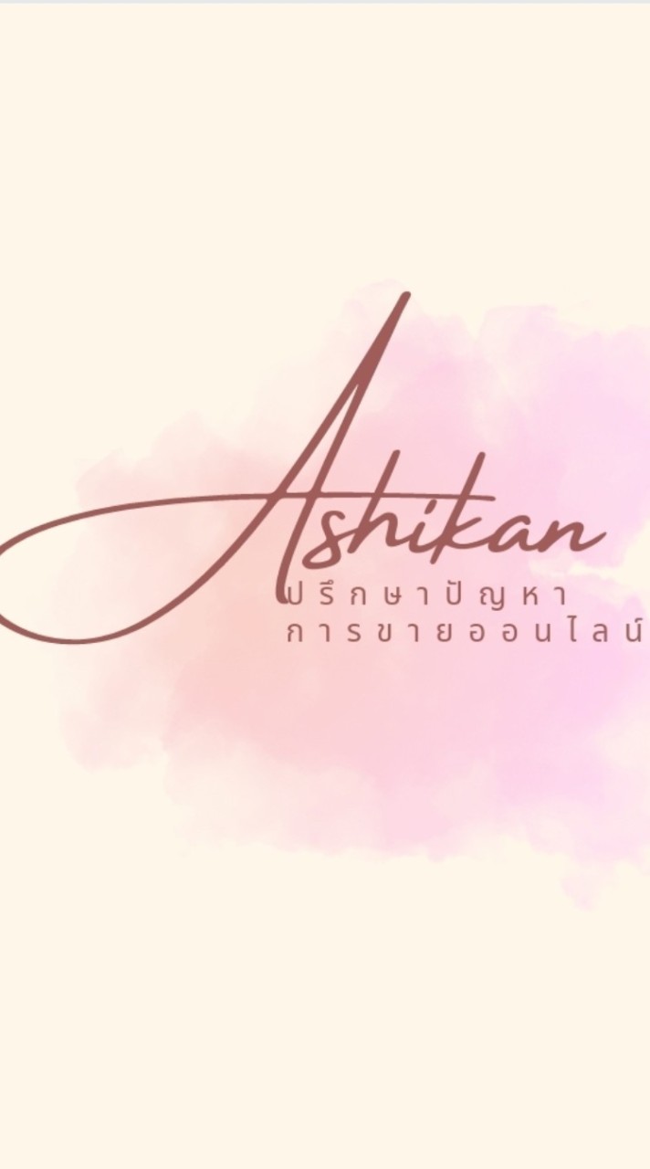 พูดคุยปรึกษา ปัญหาการขายออนไลน์ by ashikan