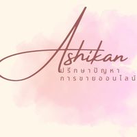 พูดคุยปรึกษา ปัญหาการขายออนไลน์ by ashikan
