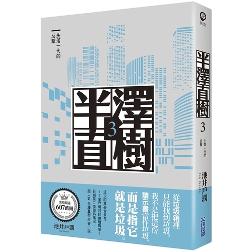 作者: 池井戶潤系列: 逆思流出版社: 尖端出版社出版日期: 2020/02/04ISBN: 9789571087955從垃圾箱裡只能找到垃圾。我不是把這份請示書當作垃圾，而是指它就是垃圾。★創下平成