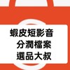 正式課-蝦皮短影音分潤檔案