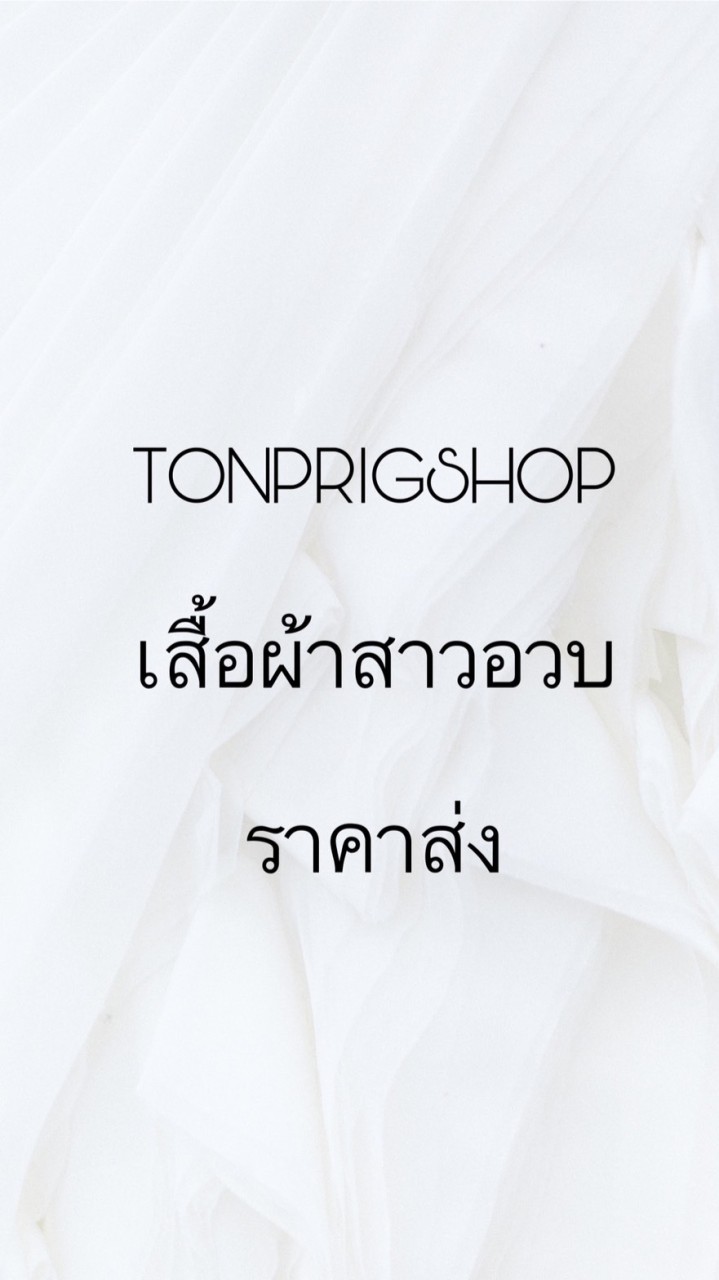 TONPRIGSHOP อัพเดตแบบขายส่ง