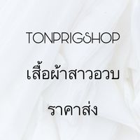TONPRIGSHOP อัพเดตแบบขายส่ง